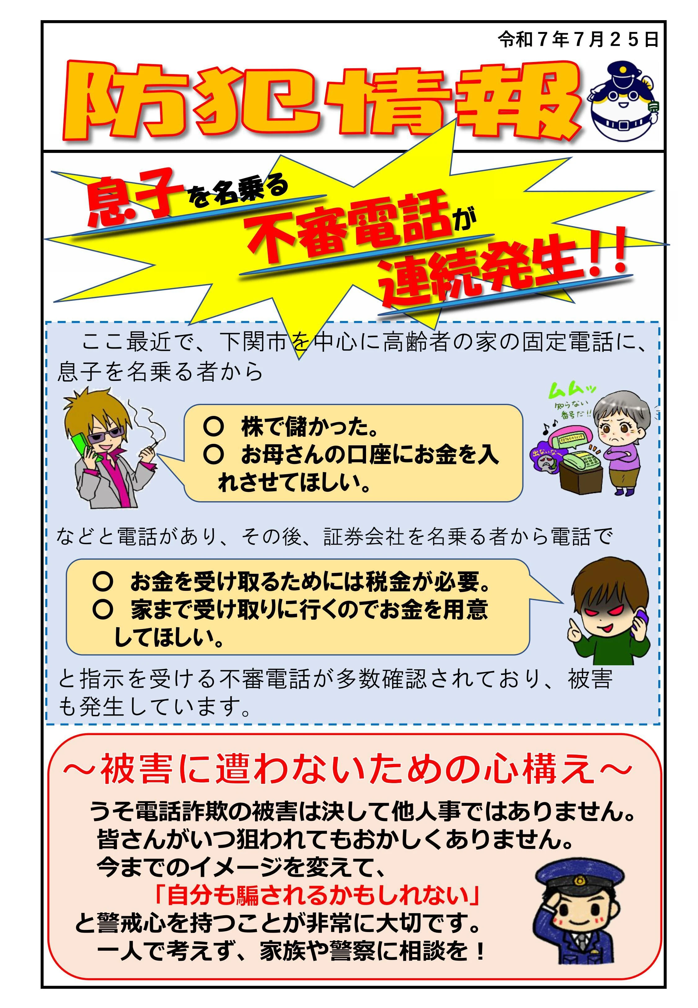 「うそ電話詐欺被害に遭わないための注意喚起について」