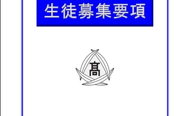 生徒募集要項表紙画像