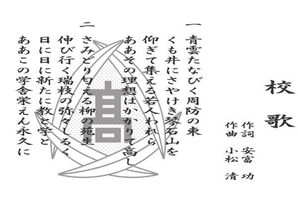 校歌