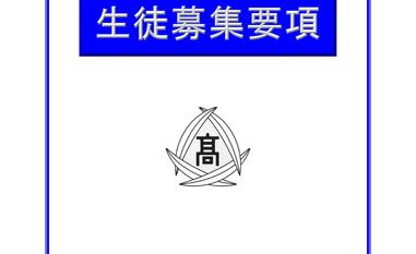 生徒募集要項_01